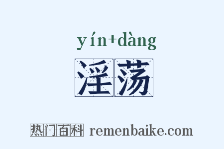 淫荡是什么意思的图片